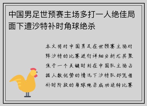 中国男足世预赛主场多打一人绝佳局面下遭沙特补时角球绝杀