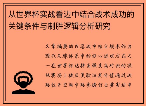 从世界杯实战看边中结合战术成功的关键条件与制胜逻辑分析研究