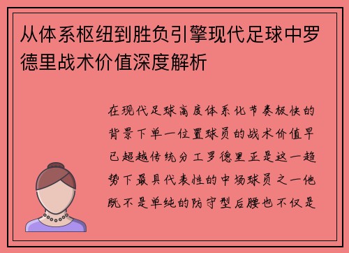 从体系枢纽到胜负引擎现代足球中罗德里战术价值深度解析