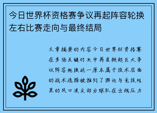 今日世界杯资格赛争议再起阵容轮换左右比赛走向与最终结局
