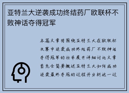 亚特兰大逆袭成功终结药厂欧联杯不败神话夺得冠军