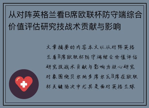 从对阵英格兰看B席欧联杯防守端综合价值评估研究技战术贡献与影响