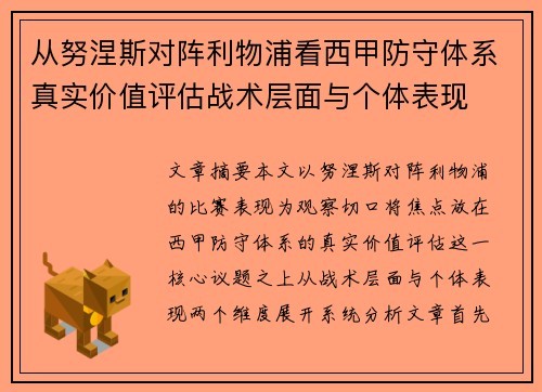 从努涅斯对阵利物浦看西甲防守体系真实价值评估战术层面与个体表现