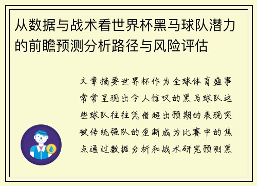 从数据与战术看世界杯黑马球队潜力的前瞻预测分析路径与风险评估