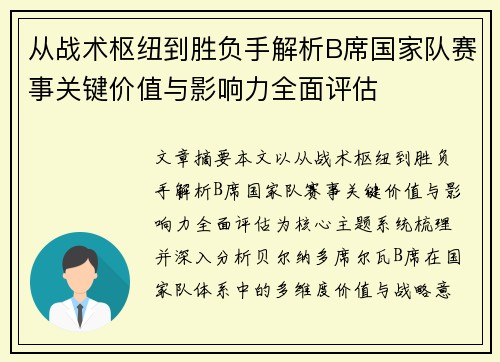 从战术枢纽到胜负手解析B席国家队赛事关键价值与影响力全面评估