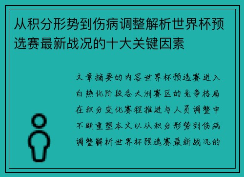 从积分形势到伤病调整解析世界杯预选赛最新战况的十大关键因素