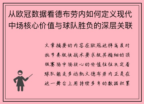 从欧冠数据看德布劳内如何定义现代中场核心价值与球队胜负的深层关联