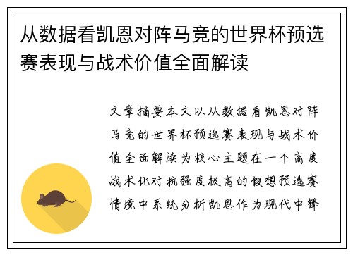 从数据看凯恩对阵马竞的世界杯预选赛表现与战术价值全面解读