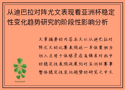 从迪巴拉对阵尤文表现看亚洲杯稳定性变化趋势研究的阶段性影响分析