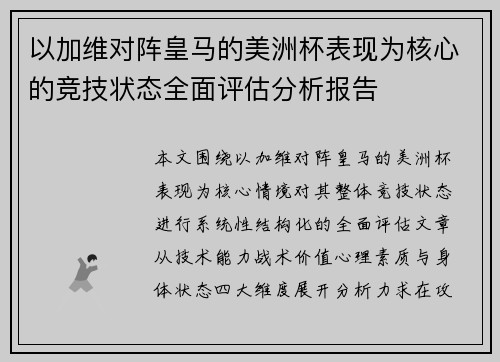 以加维对阵皇马的美洲杯表现为核心的竞技状态全面评估分析报告