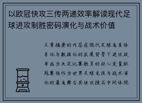 以欧冠快攻三传两递效率解读现代足球进攻制胜密码演化与战术价值