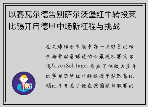 以赛瓦尔德告别萨尔茨堡红牛转投莱比锡开启德甲中场新征程与挑战