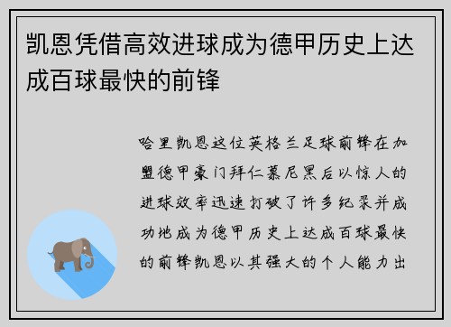 凯恩凭借高效进球成为德甲历史上达成百球最快的前锋