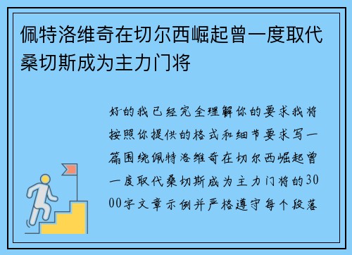 佩特洛维奇在切尔西崛起曾一度取代桑切斯成为主力门将