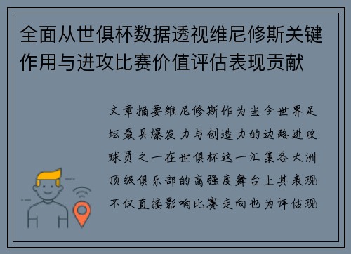 全面从世俱杯数据透视维尼修斯关键作用与进攻比赛价值评估表现贡献