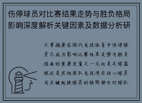 伤停球员对比赛结果走势与胜负格局影响深度解析关键因素及数据分析研究