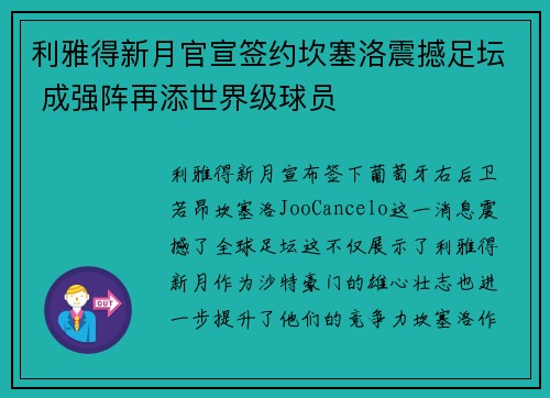 利雅得新月官宣签约坎塞洛震撼足坛 成强阵再添世界级球员