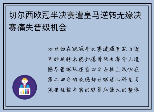 切尔西欧冠半决赛遭皇马逆转无缘决赛痛失晋级机会 切尔西欧冠半决赛遭皇马逆转无缘决赛痛失晋级机会