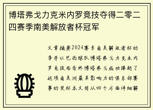 博塔弗戈力克米内罗竞技夺得二零二四赛季南美解放者杯冠军 博塔弗戈力克米内罗竞技夺得二零二四赛季南美解放者杯冠军