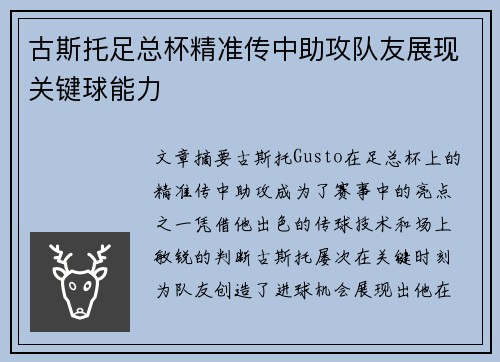 古斯托足总杯精准传中助攻队友展现关键球能力 古斯托足总杯精准传中助攻队友展现关键球能力