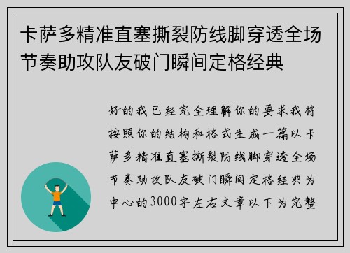卡萨多精准直塞撕裂防线脚穿透全场节奏助攻队友破门瞬间定格经典 卡萨多精准直塞撕裂防线脚穿透全场节奏助攻队友破门瞬间定格经典