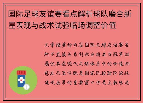国际足球友谊赛看点解析球队磨合新星表现与战术试验临场调整价值