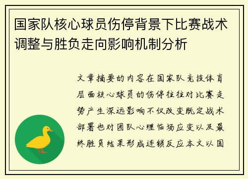 国家队核心球员伤停背景下比赛战术调整与胜负走向影响机制分析