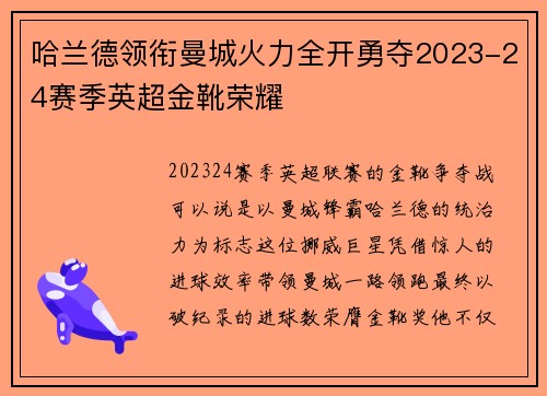 哈兰德领衔曼城火力全开勇夺2023-24赛季英超金靴荣耀 哈兰德领衔曼城火力全开勇夺2023-24赛季英超金靴荣耀