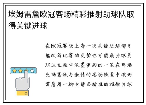 埃姆雷詹欧冠客场精彩推射助球队取得关键进球 埃姆雷詹欧冠客场精彩推射助球队取得关键进球
