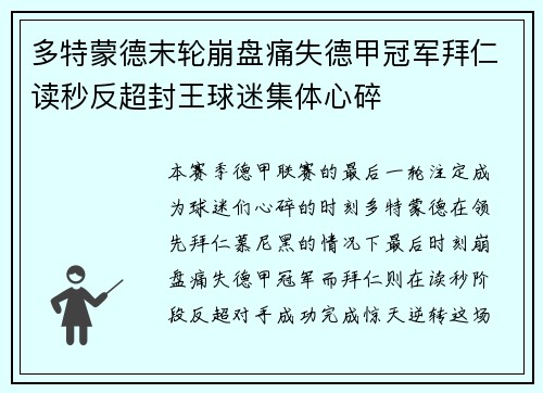 多特蒙德末轮崩盘痛失德甲冠军拜仁读秒反超封王球迷集体心碎