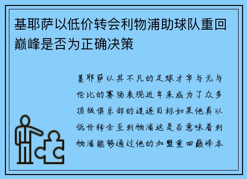 基耶萨以低价转会利物浦助球队重回巅峰是否为正确决策