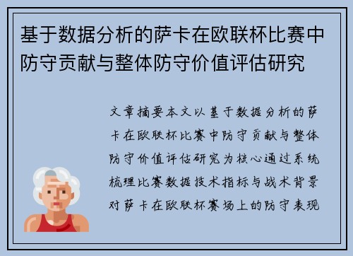 基于数据分析的萨卡在欧联杯比赛中防守贡献与整体防守价值评估研究 基于数据分析的萨卡在欧联杯比赛中防守贡献与整体防守价值评估研究