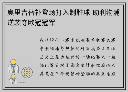 奥里吉替补登场打入制胜球 助利物浦逆袭夺欧冠冠军 奥里吉替补登场打入制胜球 助利物浦逆袭夺欧冠冠军