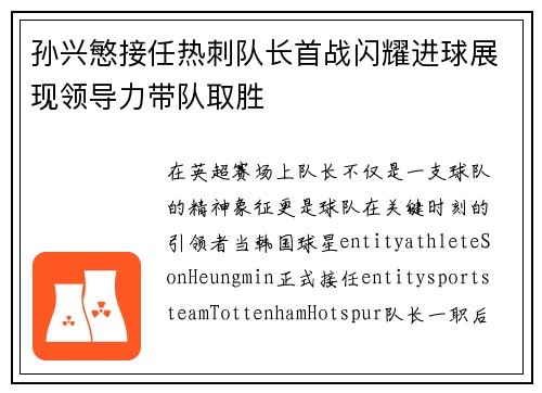 孙兴慜接任热刺队长首战闪耀进球展现领导力带队取胜 孙兴慜接任热刺队长首战闪耀进球展现领导力带队取胜