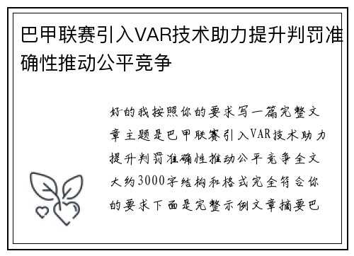 巴甲联赛引入VAR技术助力提升判罚准确性推动公平竞争 巴甲联赛引入VAR技术助力提升判罚准确性推动公平竞争