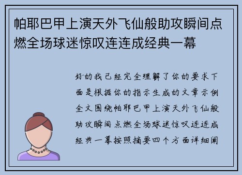 帕耶巴甲上演天外飞仙般助攻瞬间点燃全场球迷惊叹连连成经典一幕