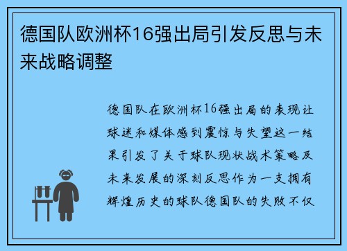 德国队欧洲杯16强出局引发反思与未来战略调整 德国队欧洲杯16强出局引发反思与未来战略调整