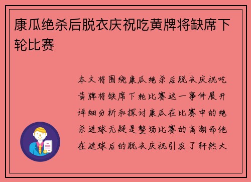 康瓜绝杀后脱衣庆祝吃黄牌将缺席下轮比赛 康瓜绝杀后脱衣庆祝吃黄牌将缺席下轮比赛