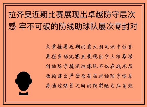 拉齐奥近期比赛展现出卓越防守层次感 牢不可破的防线助球队屡次零封对手 拉齐奥近期比赛展现出卓越防守层次感 牢不可破的防线助球队屡次零封对手