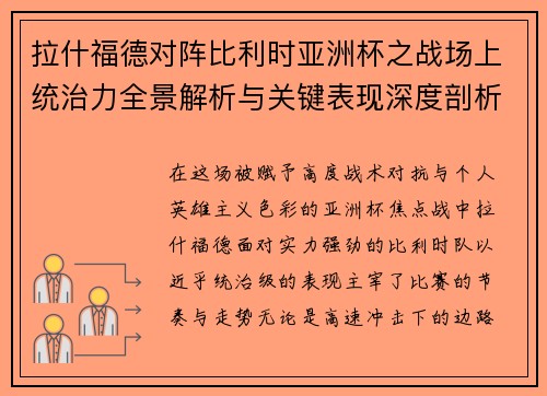拉什福德对阵比利时亚洲杯之战场上统治力全景解析与关键表现深度剖析 拉什福德对阵比利时亚洲杯之战场上统治力全景解析与关键表现深度剖析