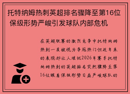 托特纳姆热刺英超排名骤降至第16位 保级形势严峻引发球队内部危机 托特纳姆热刺英超排名骤降至第16位 保级形势严峻引发球队内部危机