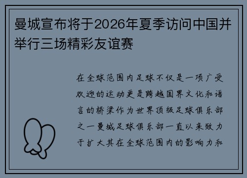 曼城宣布将于2026年夏季访问中国并举行三场精彩友谊赛 曼城宣布将于2026年夏季访问中国并举行三场精彩友谊赛