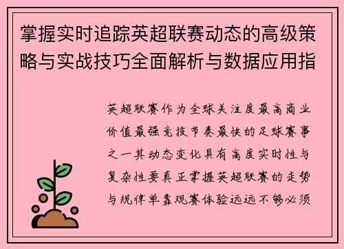 掌握实时追踪英超联赛动态的高级策略与实战技巧全面解析与数据应用指南