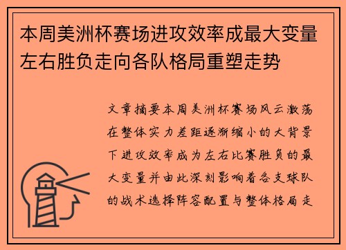 本周美洲杯赛场进攻效率成最大变量左右胜负走向各队格局重塑走势 本周美洲杯赛场进攻效率成最大变量左右胜负走向各队格局重塑走势