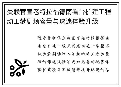 曼联官宣老特拉福德南看台扩建工程动工梦剧场容量与球迷体验升级 曼联官宣老特拉福德南看台扩建工程动工梦剧场容量与球迷体验升级
