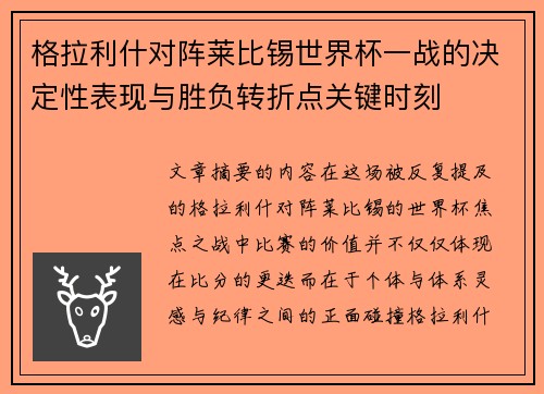 格拉利什对阵莱比锡世界杯一战的决定性表现与胜负转折点关键时刻