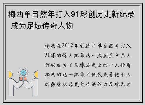 梅西单自然年打入91球创历史新纪录 成为足坛传奇人物