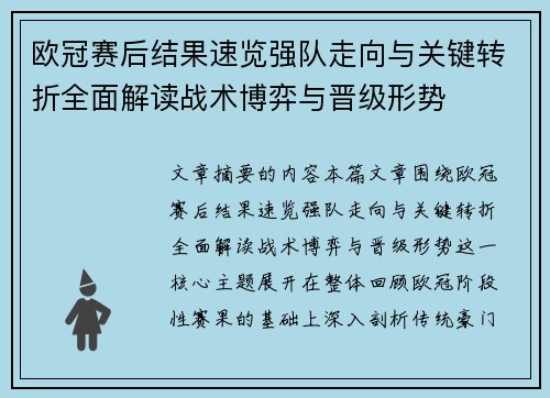 欧冠赛后结果速览强队走向与关键转折全面解读战术博弈与晋级形势