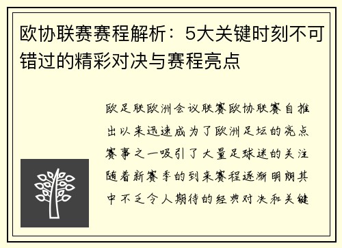 欧协联赛赛程解析：5大关键时刻不可错过的精彩对决与赛程亮点