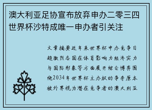 澳大利亚足协宣布放弃申办二零三四世界杯沙特成唯一申办者引关注